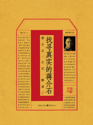 cover image of 找寻真实的蒋介石